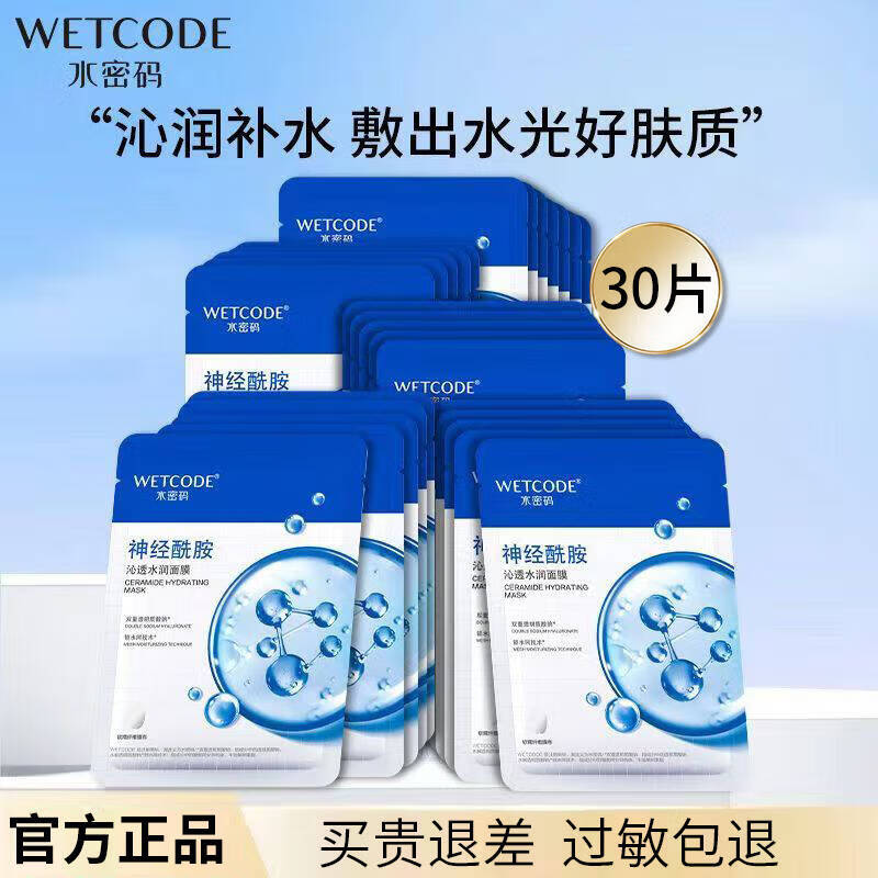 水密碼面膜補水保濕女玻尿酸煙酰胺護膚品鎖水生日禮物送女友 【到手30片】神經(jīng)酰胺保濕面膜