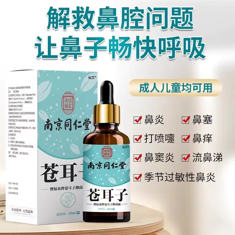 南京同仁堂苍耳子鼻炎油过敏性鼻炎贴膏儿童鼻窦炎鼻塞通鼻 苍耳子油1
