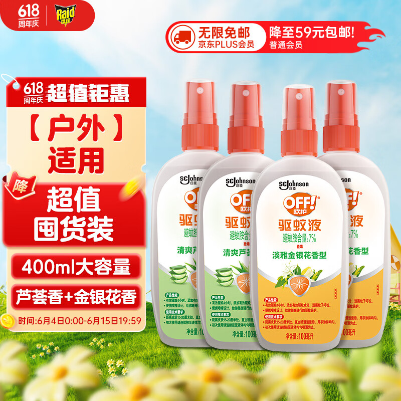 雷达(Raid) 欧护驱蚊液100ml*4瓶（芦荟2瓶+金银花2瓶）花露水驱蚊水