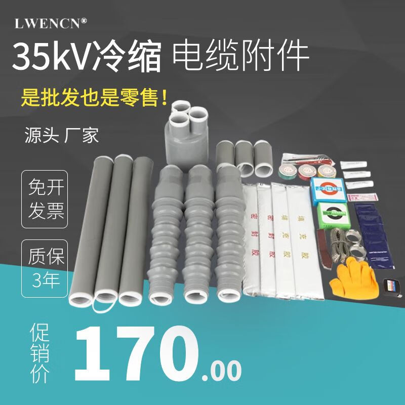 冷縮電纜終端頭35kv高壓戶內NLS單芯三芯絕緣套管電力電纜附件 WLS-35/1.2(120-185)