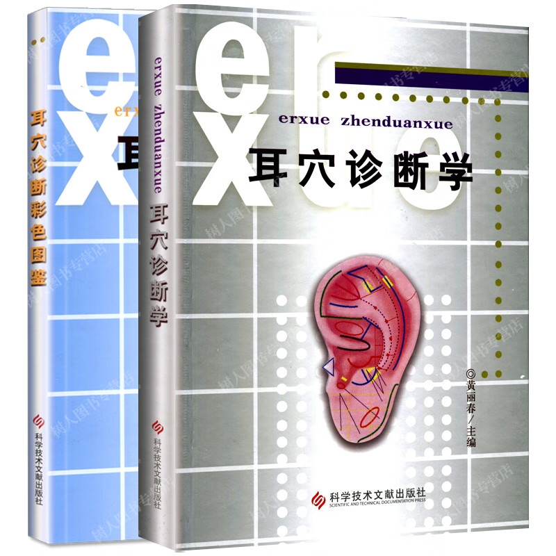 全2册 耳穴诊断彩色图鉴 耳穴诊断学 科学技术文献出