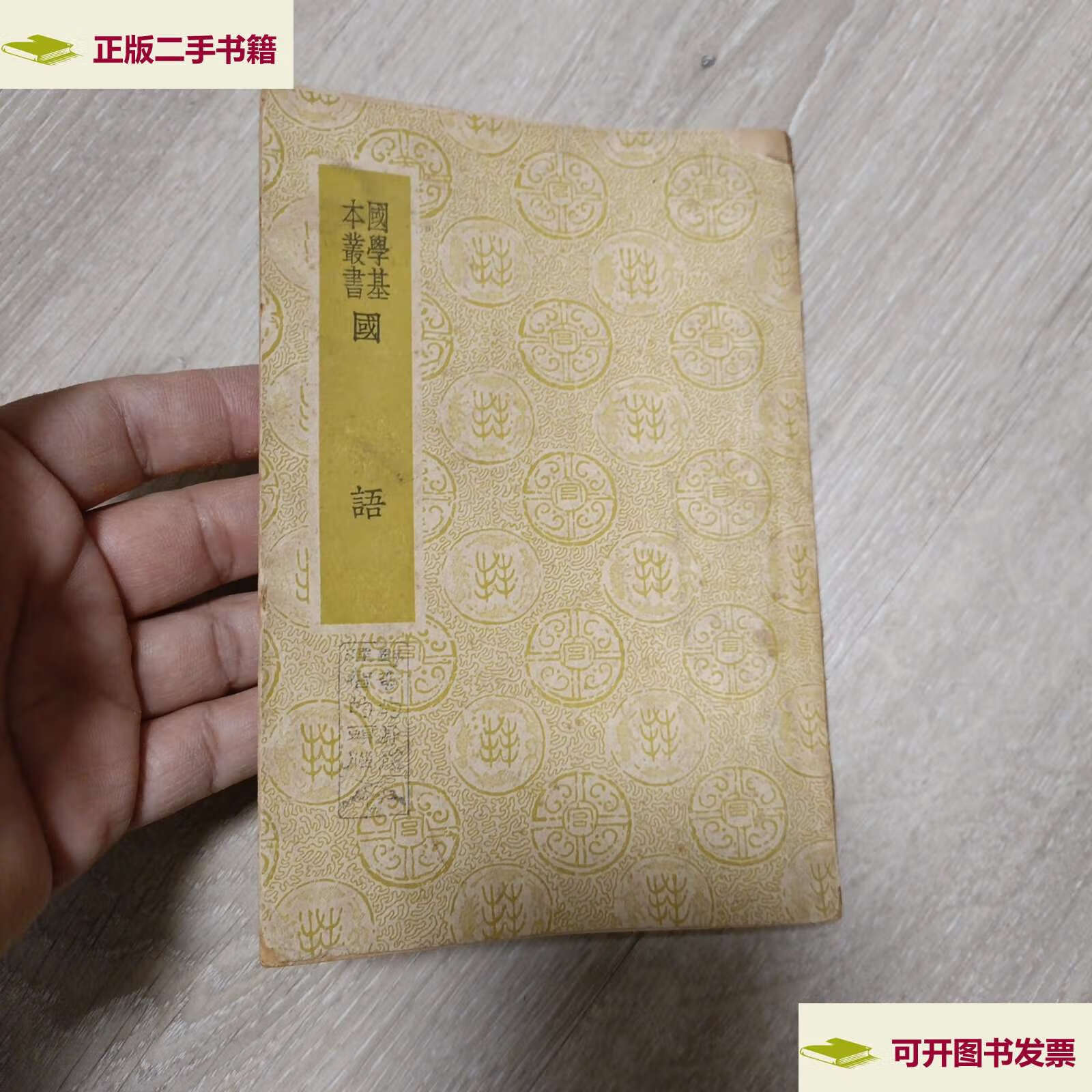 【二手9成新】国学基本丛书《国语》 民国 无版权页 /左丘明 商务印