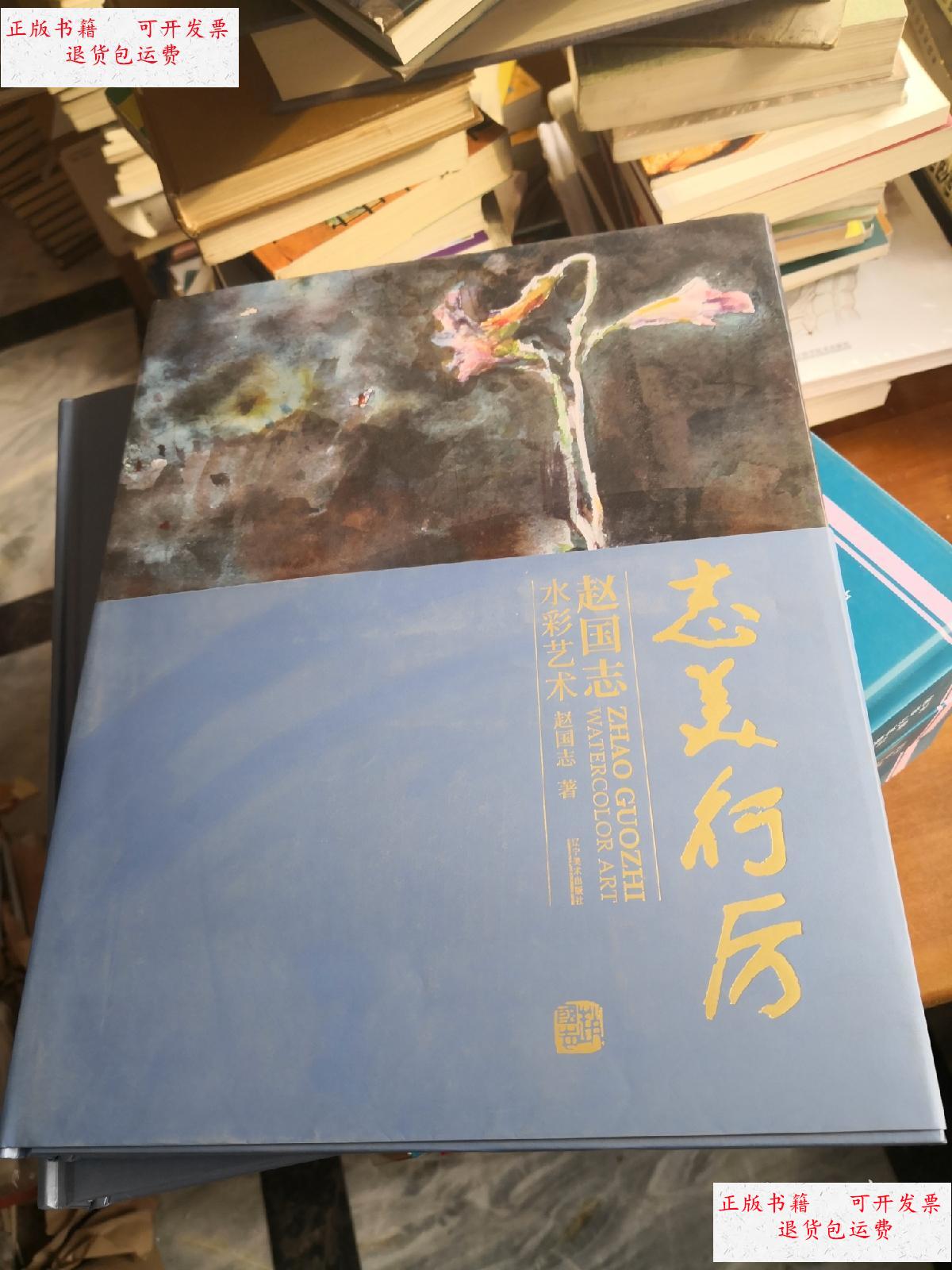 【二手9成新】志美行厉: 赵国志水彩艺术 /赵国志 辽宁美术出版社