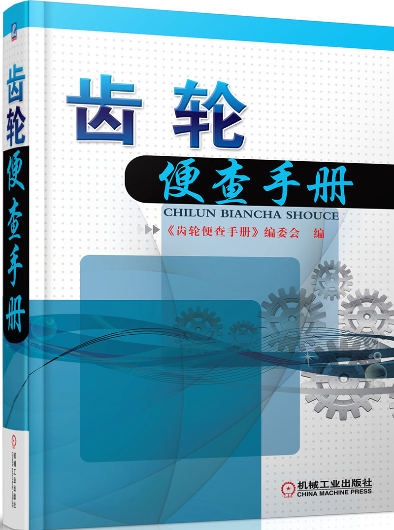 齿轮便查手册
