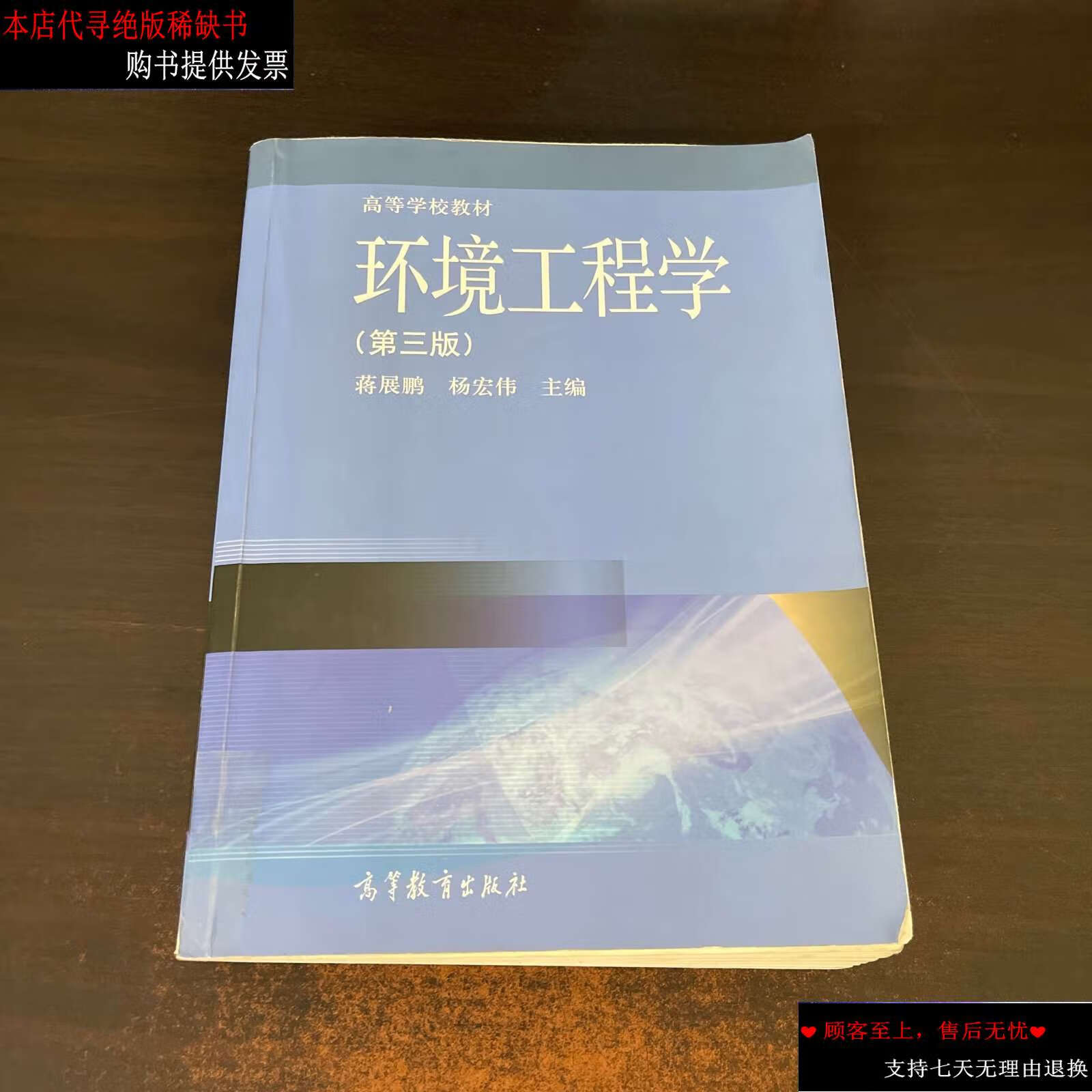 【二手9成新】高等学校教材:环境工程学(第3版) /蒋展鹏,杨宏伟 高等