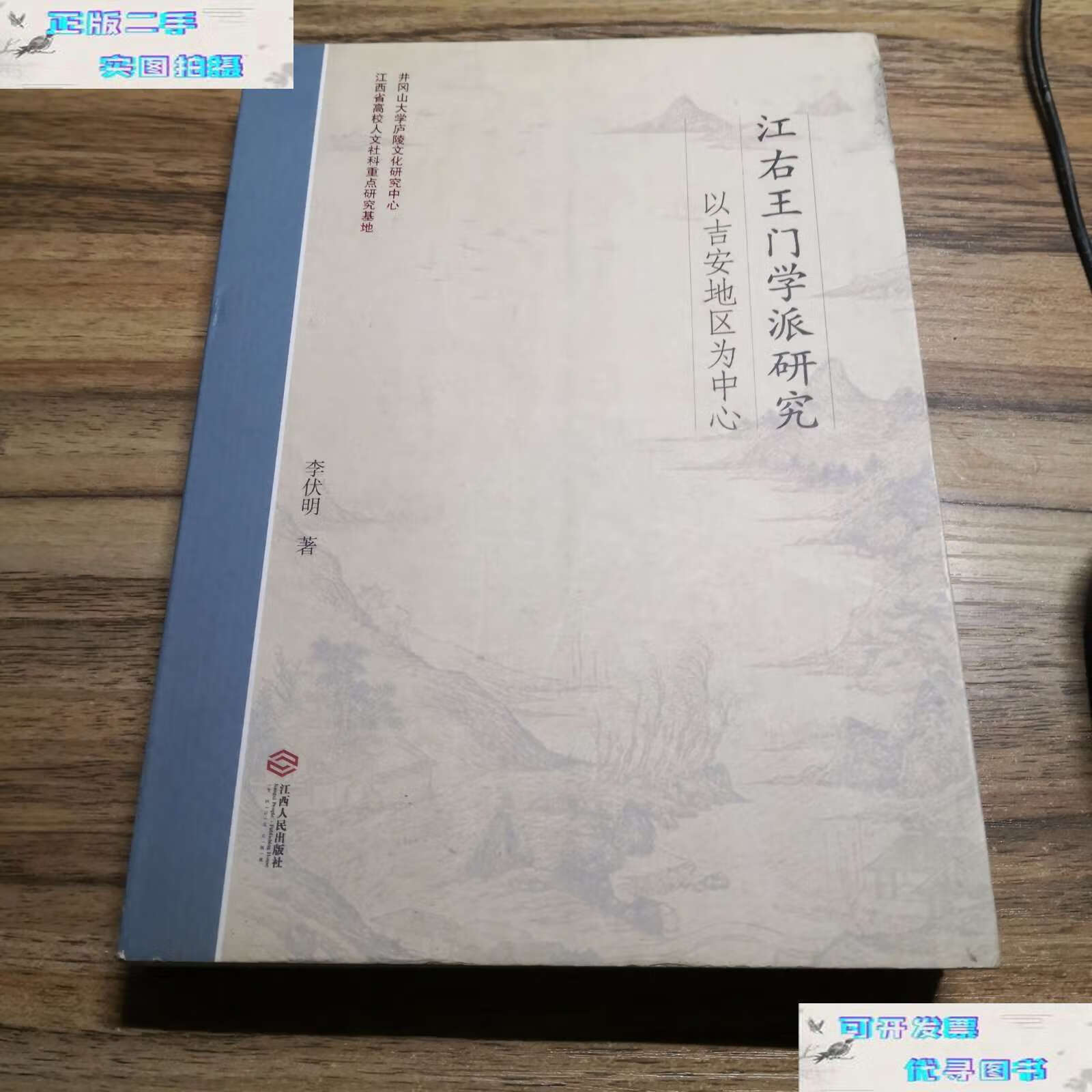 【二手书9成新】江右王门学派研究:以吉安地区为中心 /李伏明 江西
