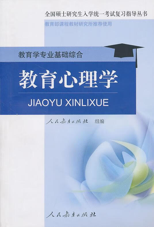 教育心理学:教育学专业基础综合【正版图书,放心购买】