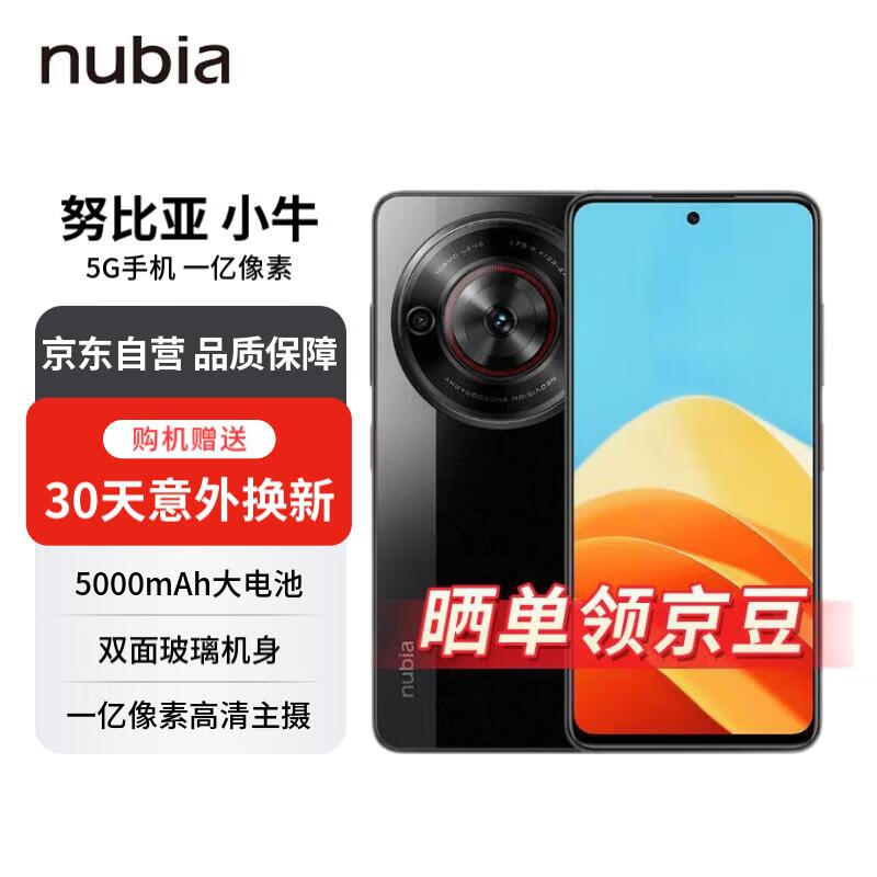 努比亚小牛 6GB+256GB 玄采 一亿像素高清主摄 5000mAh大电池 5G拍照手机【赠30天意外换新】