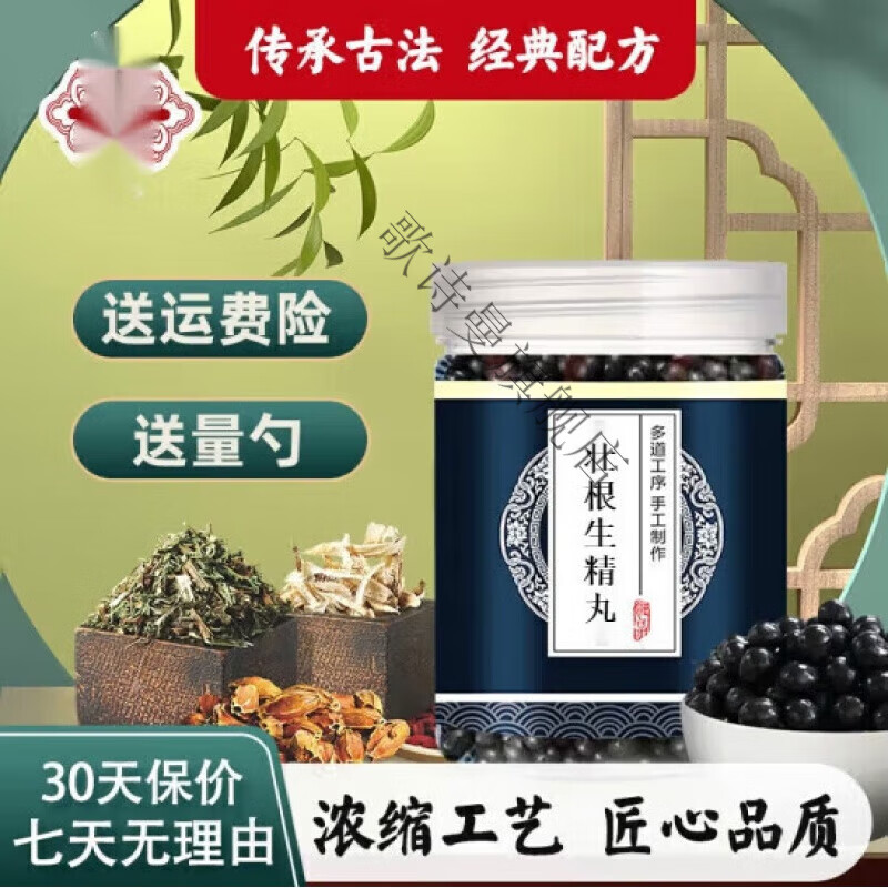 壮根生精丸 汉方生精丸经典 古方古法 地道选材 真材实料 发1罐