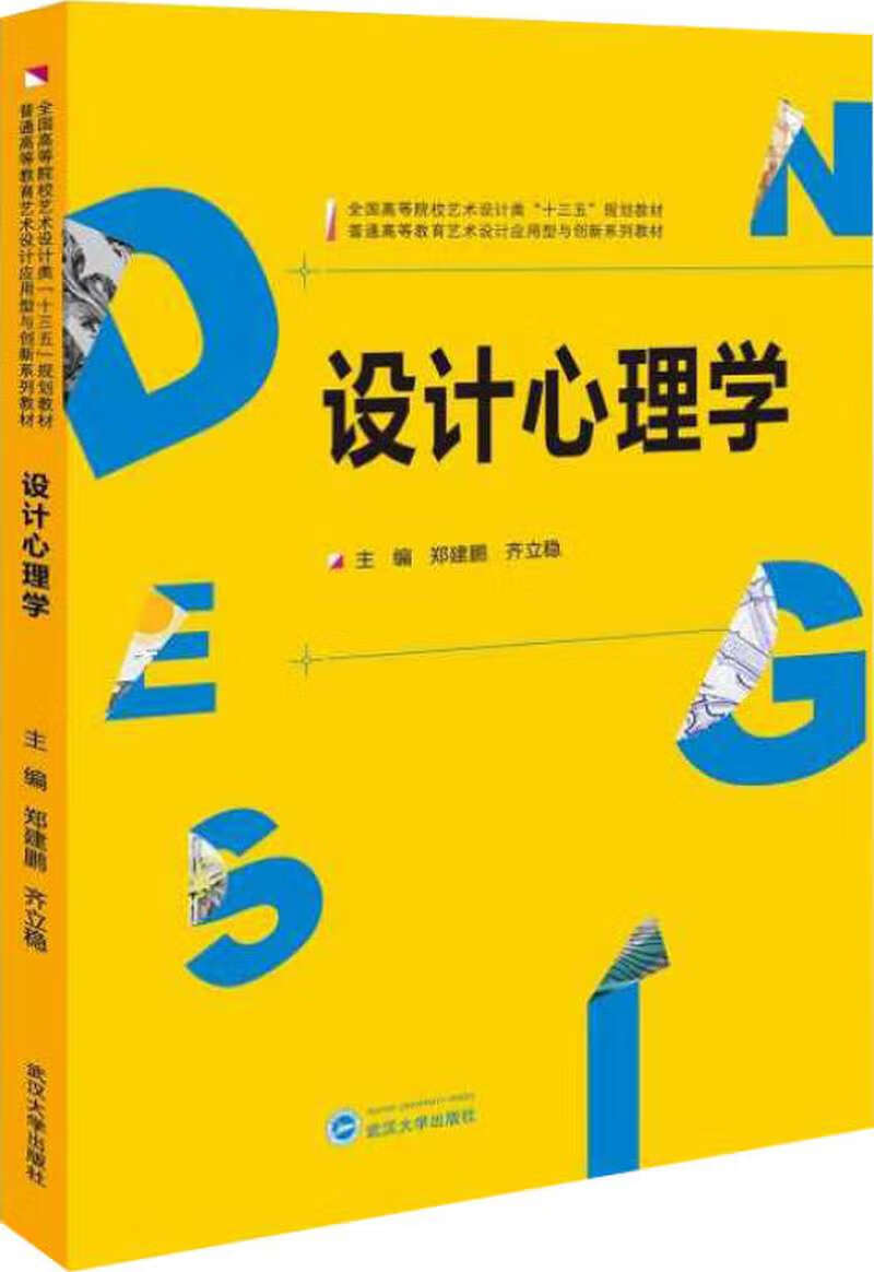 设计心理学9787307174672