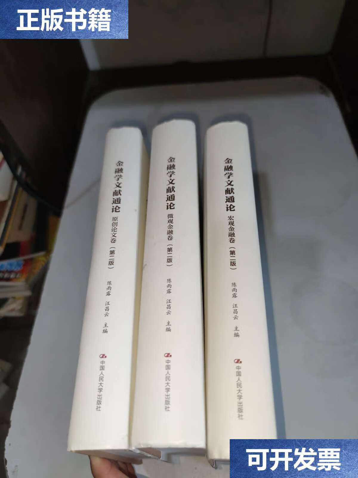 通论·微观金融卷 宏观金融卷 原创论文卷 第二版(三本合售) /汪昌云