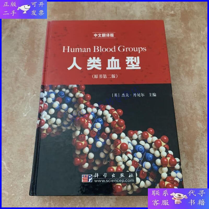 【二手9成新】人类血型