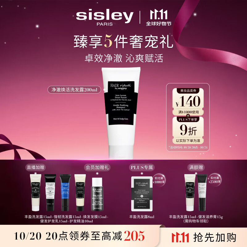Sisley希思黎睿秀净澈焕活洗发水200ml洗发露洗头膏洗头膏章小蕙同款