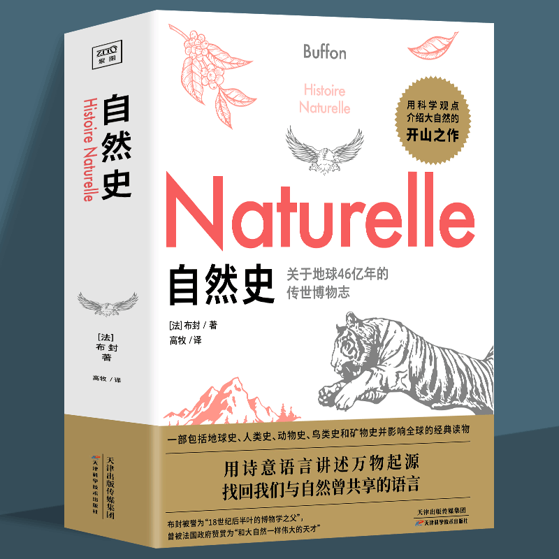 【二手99新】一生bi读书系-自然史五年级 法国布封中小学生bi读课