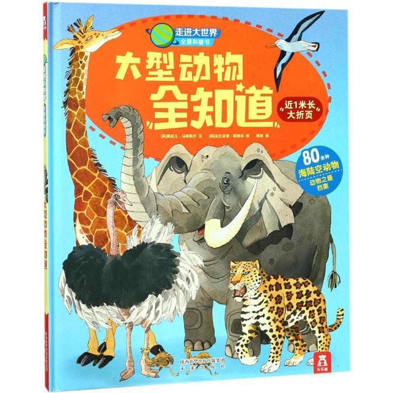 大型动物全知道【正版好书,下单速发】