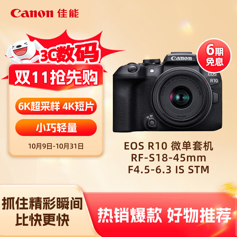 佳能（Canon）EOS R10 轻量高性能数码微单相机 18-45标准变焦镜头套装（约23张每秒连拍/4K短片）