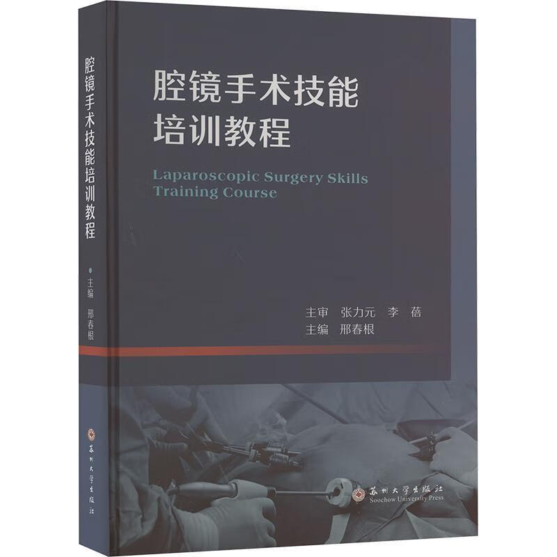腔镜手术技能培训教程 邢春根 医药卫生 腔镜器械设备介绍清洗消毒及维护 腔镜模拟器介绍及训练 腔镜动物手术训练 9787567246034  苏州大学出版社  Q