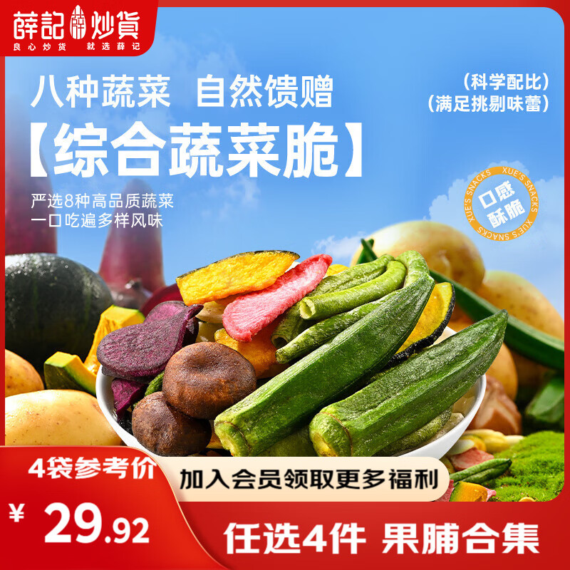 薛记炒货【果干任选】红杏干草莓脆果脯话梅西梅干蜜饯果干组合装休闲零食 蔬菜脆60g