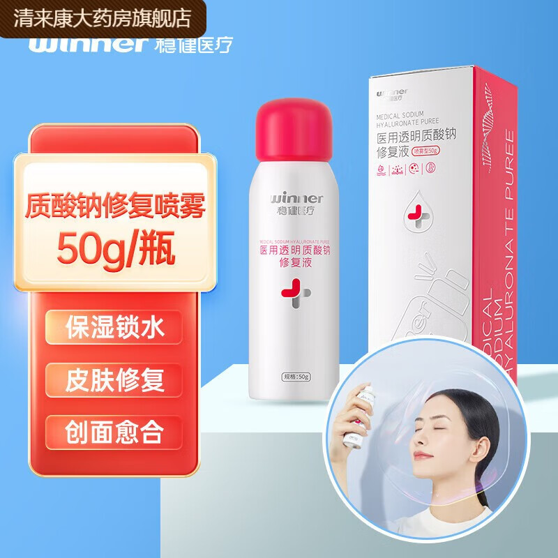 穩(wěn)健醫(yī)用械字號補水保濕水乳液醫(yī)美術(shù)后透明質(zhì)酸鈉修復(fù)液凝膠型黑色素 噴霧型透明質(zhì)酸鈉修復(fù)液 50g