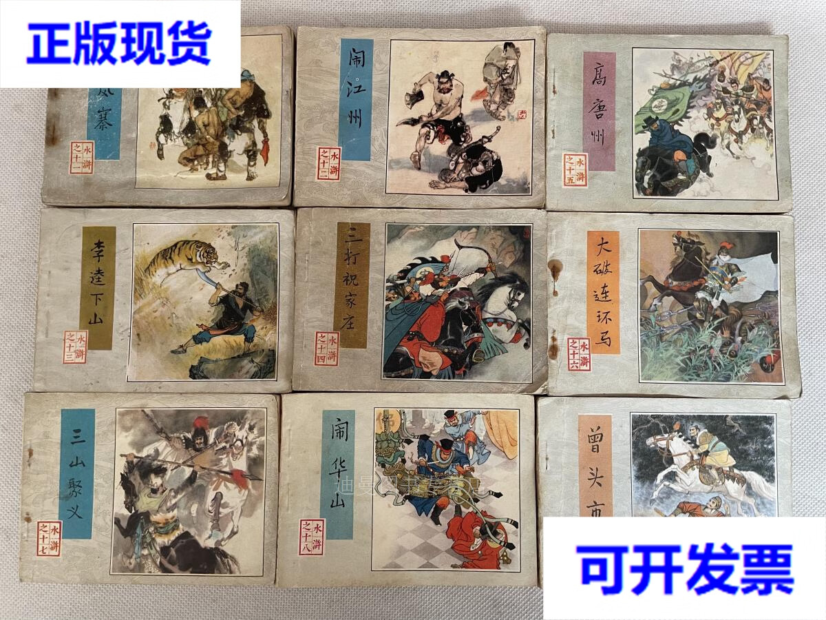 【二手九成新】82年至84年人民美术出版社版连环画小人书《水浒》30册