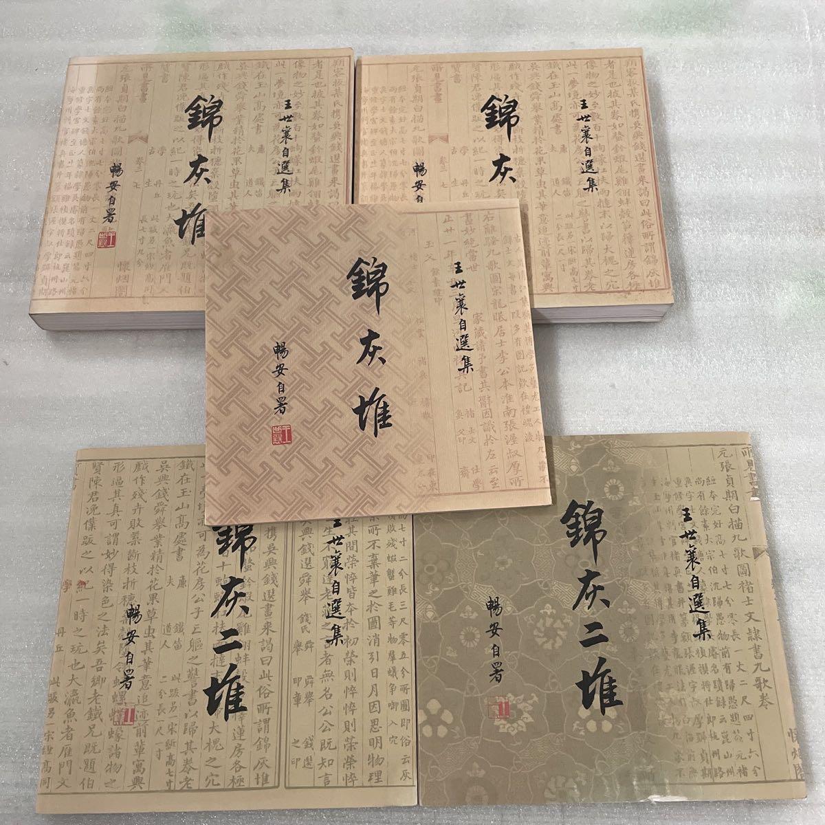 [二手9成新]王世襄自选集:锦灰堆 1-3 (全三册)锦灰二堆 1-2 (全二册)