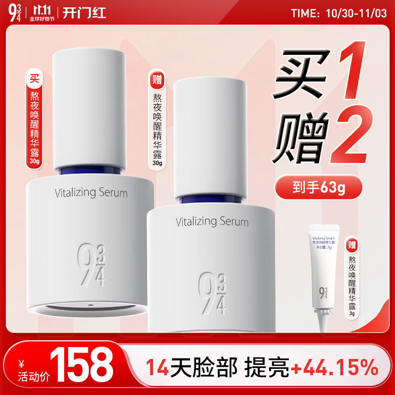 934熬夜唤醒精华露高光精华液唤醒熬夜肌肤焕现光彩30g 礼物