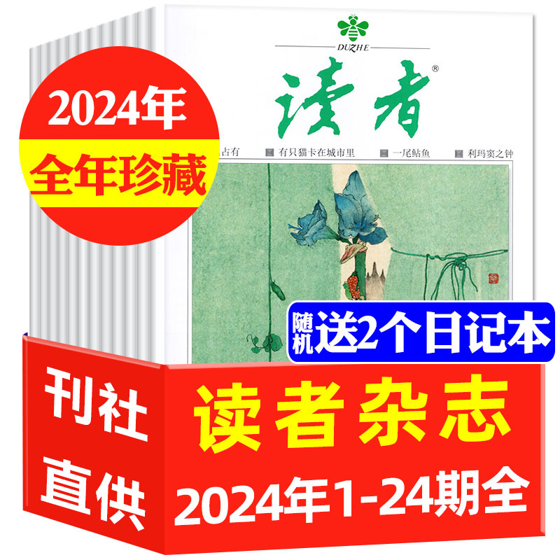 包邮【1-12期新】读者杂志2025年1-12月全年订阅【另有现货打包/2024/2023可选】校园版文摘初中高中学生作文素材文学阅读类过刊K 全年珍藏【2024年1-12月】共24期+送2个本