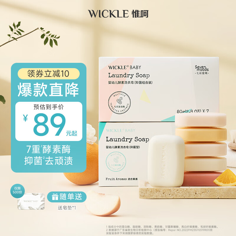 WICKLE婴儿洗衣皂新生婴儿宝宝专用衣物护理酵素抑菌洗衣皂 七色皂80g*7/盒+自然皂150g*5/盒