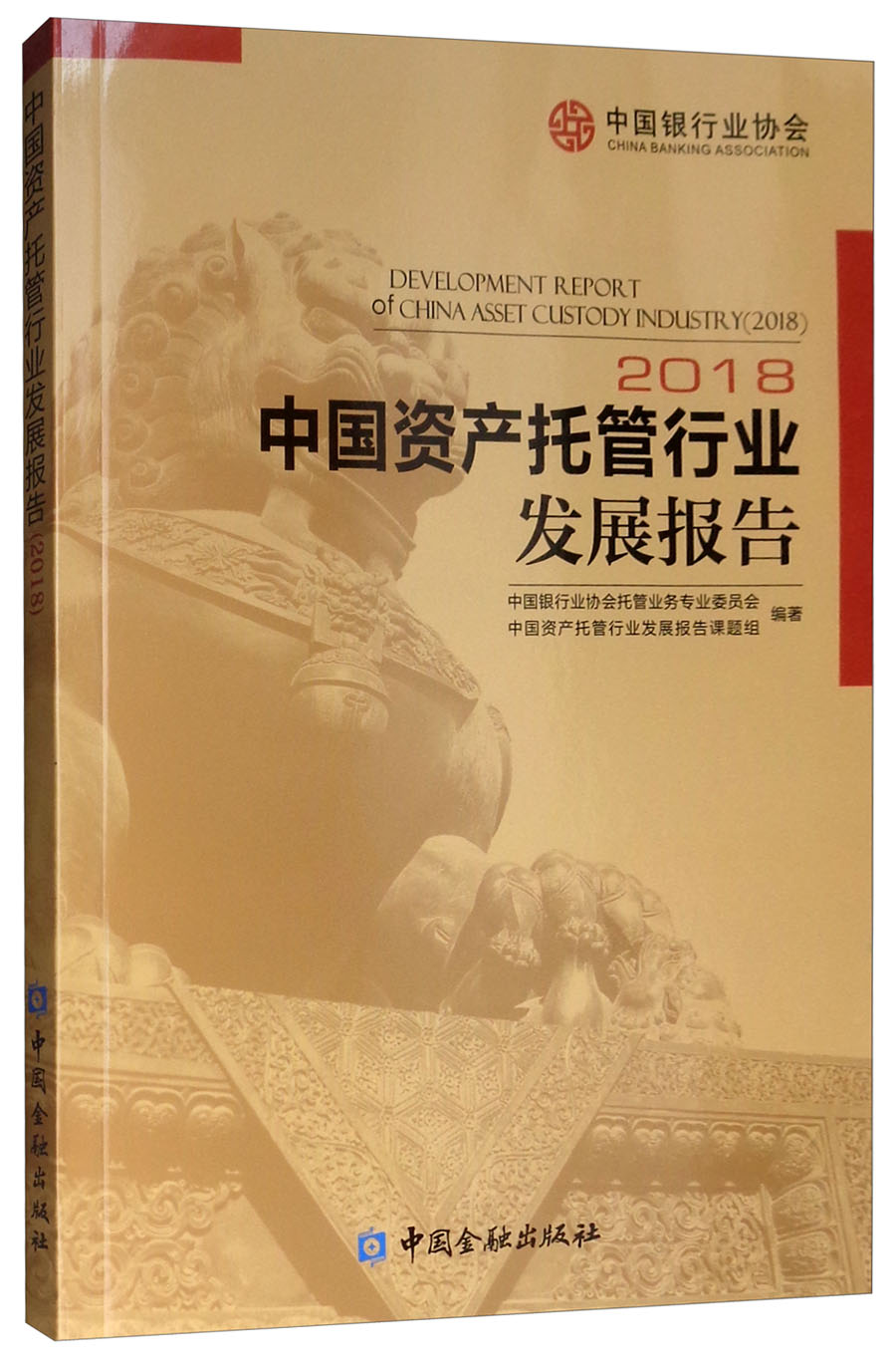 正版现货 中国资产托管行业发展报告 20189787504997227中国金融