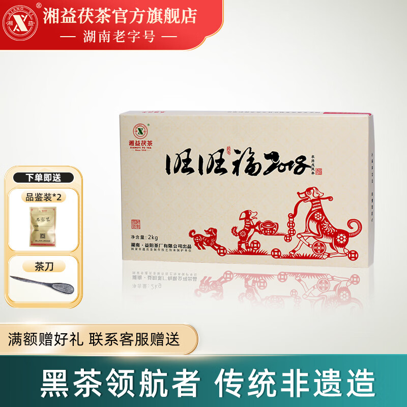 湘益湖南安化黑茶湖南特产金花茯砖茶2018狗年生肖茯茶2kg非遗老字号