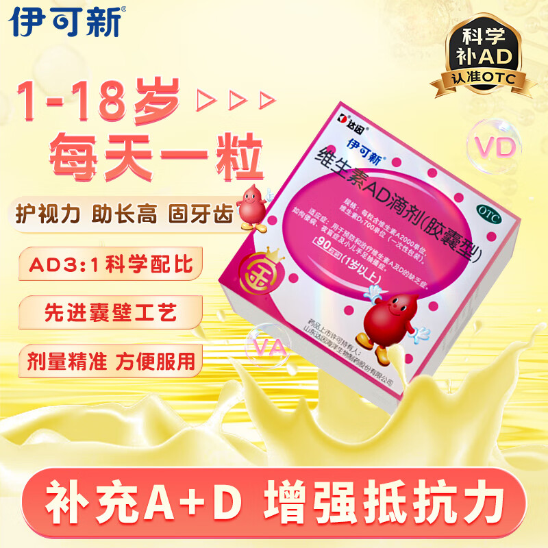 金伊可新维生素ad滴剂（胶囊型）1岁以上 90粒 金伊可新ad ad伊可新 幼儿 儿童