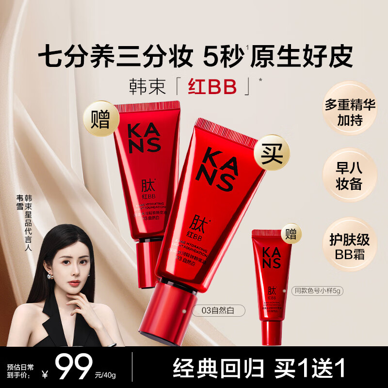 韩束【爆款红BB】水润轻妆粉底液护肤级BB霜 03自然白 40g 双11特惠