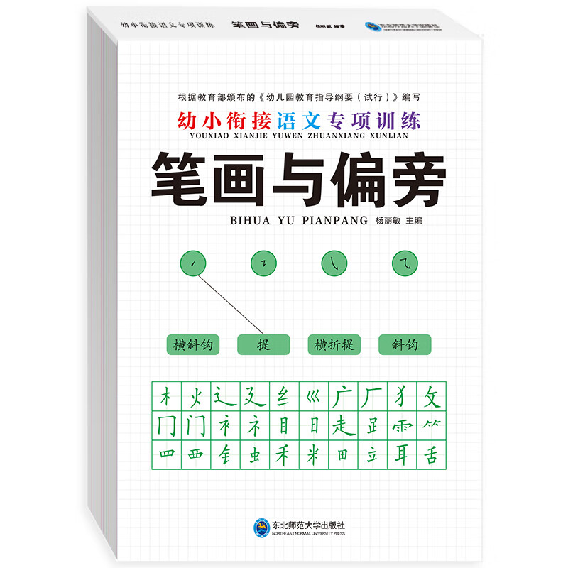 【严选】全套6册 拼音拼读笔画偏旁幼小衔接教材全套幼儿园整合教材 幼小衔接语文专项训练 本