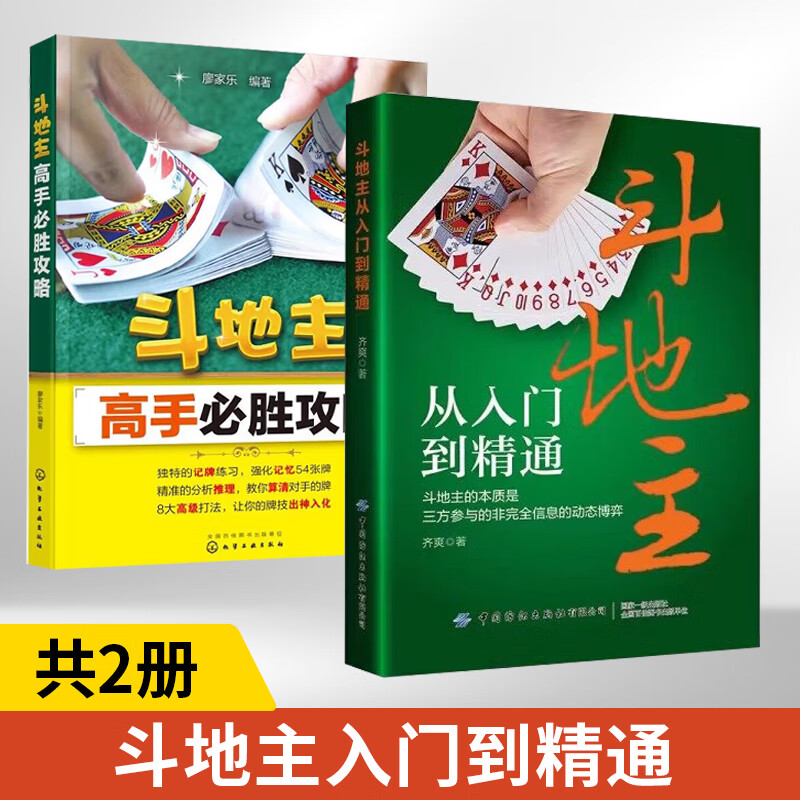 廖家乐斗地主技巧基本打法教程书籍记*技巧强化训练首攻出*逻辑推理