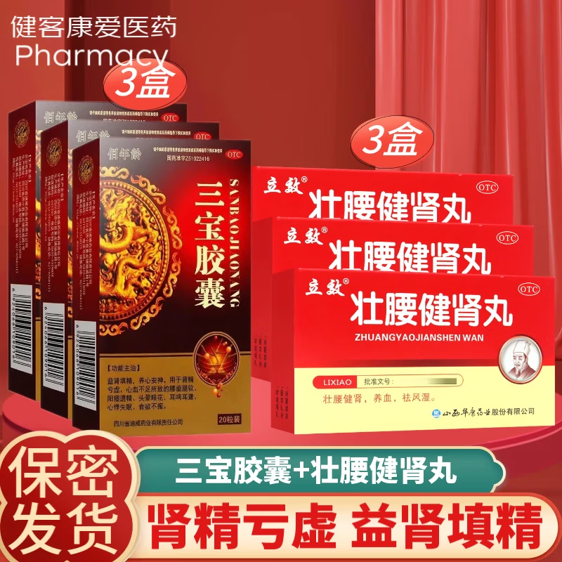 3盒三宝胶囊 壮腰健肾丸 治肾亏腰痛腰疼无力