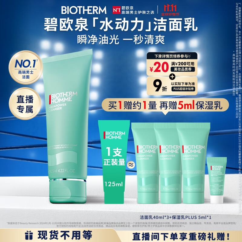 碧欧泉男士水动力洗面奶125ml深层清洁净油保湿送男友【直播间臻享】