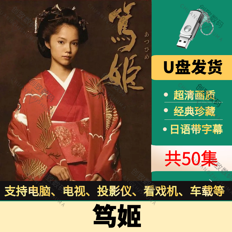 蓝光宫崎葵经典历史传记全集怀旧日剧车载优盘 64g-笃姬【超清】u盘