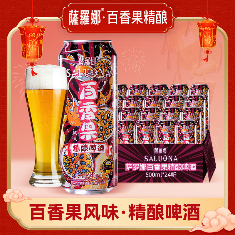 薩羅娜(saluona)百香果味精酿啤酒 500ml*24听罐整箱装 女士果啤 水果