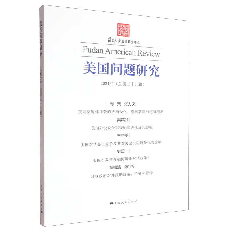 新华正版 美国问题研究.总第39辑 各国政治