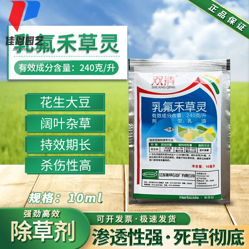 乳氟禾草灵 花生大豆半夏专用除草剂除阔叶杂草灰灰菜除草剂 10ml*1袋
