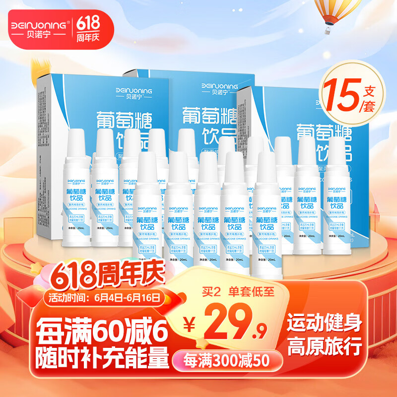 贝诺宁葡萄糖口服液补水液 运动健身体考低血糖补充能量饮料20ml*5支*3盒西藏旅行饮品另售红景天