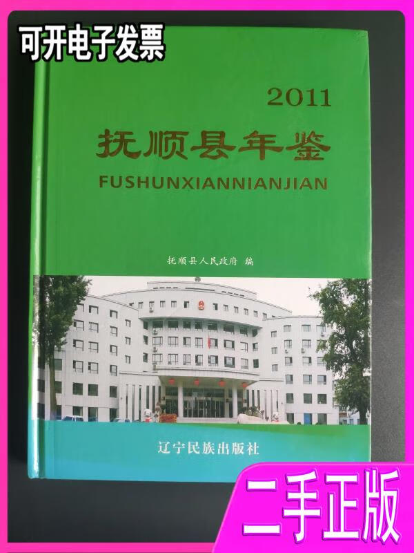 2011 抚顺县人民政府编;崔长仁主编 辽宁民族出版社