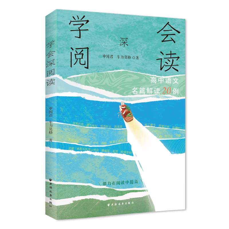 学会深阅读:高中语文名篇解读20例