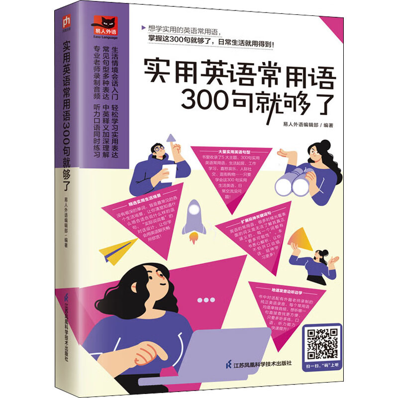 全新正版 实用英语常用语300句就够了 易人外语编辑部 编 江苏凤凰科学技术出版社