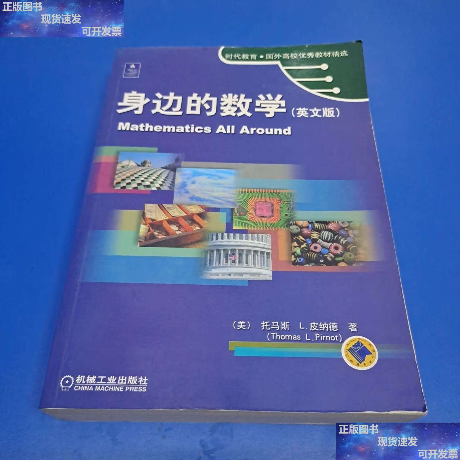 【二手9成新】身边的数学 (有防伪) /[美]托马斯l.皮纳德 机械工业