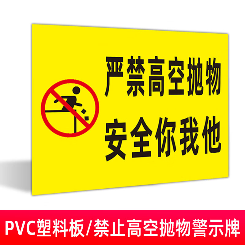 禁止高空抛物警示牌 禁止乱扔垃圾乱丢垃圾提示牌 禁止往楼下倒水泼水
