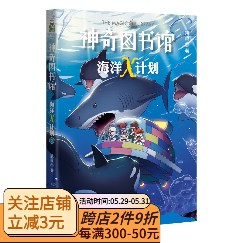 海洋x计划:虎鲸大反击 神奇果麦出品馆 凯叔 凯叔讲故事 科普故事