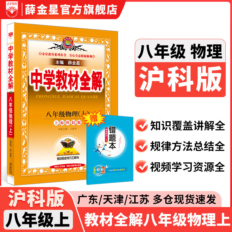 【学科自选】中学教材全解八年级上册语文数学英语物理生物历史道德地理全版本可选配套八年级上册教材解读同步辅导书 物理【沪科版】2025秋 八年级上册