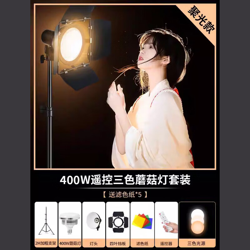 虞光神明少女主播發(fā)絲直播間補(bǔ)光燈拍攝聚光背景逆光輪廓led打光室內(nèi)拍照專用射燈氛圍網(wǎng)紅自拍視頻 400W蘑菇燈【旗艦多彩燈】遙控三色套裝