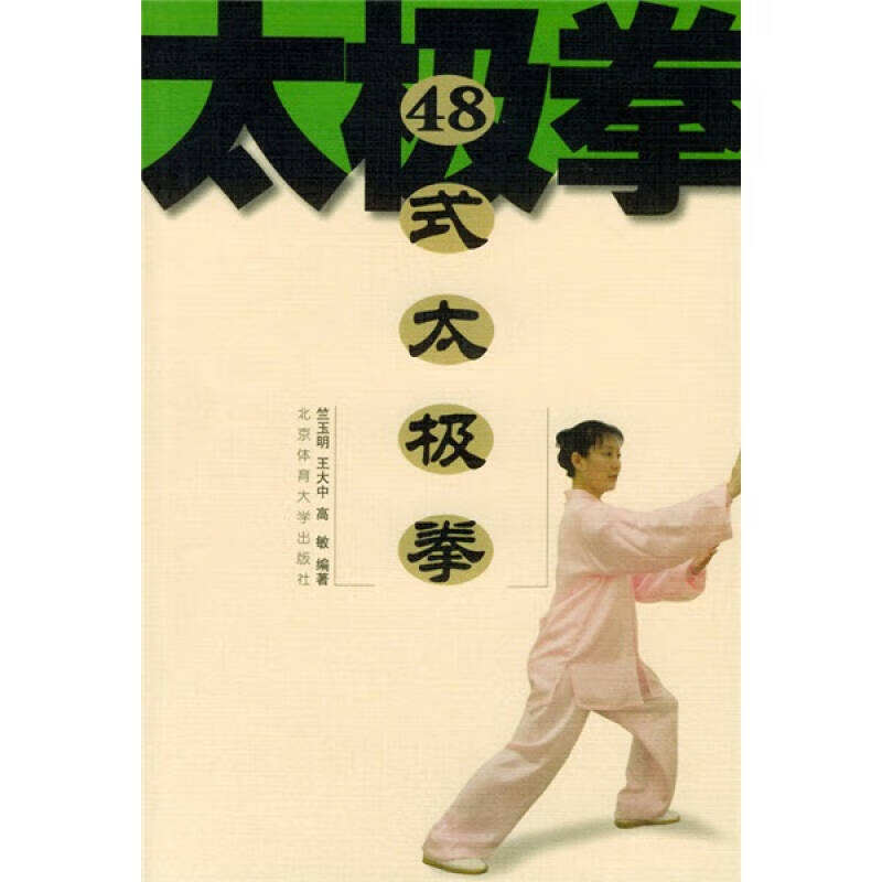 48式太极拳